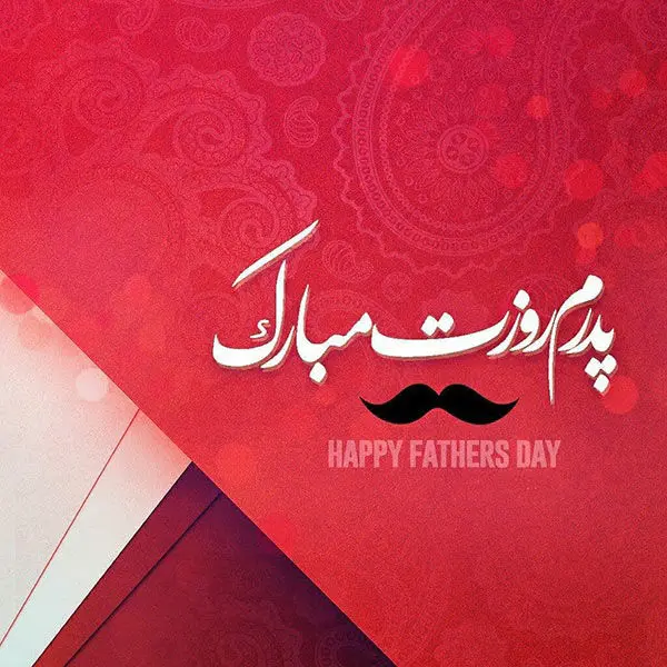 متن تبریک روز پدر به پدر، پدر شوهر، پدر زن و همسر