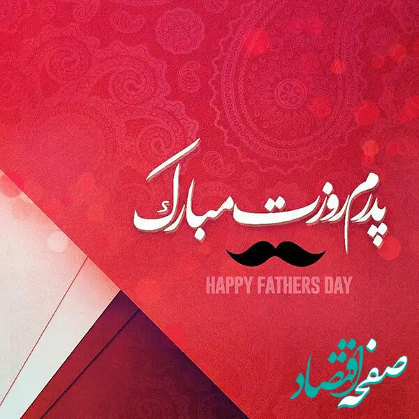 متن تبریک روز پدر به پدر، پدر شوهر، پدر زن و همسر