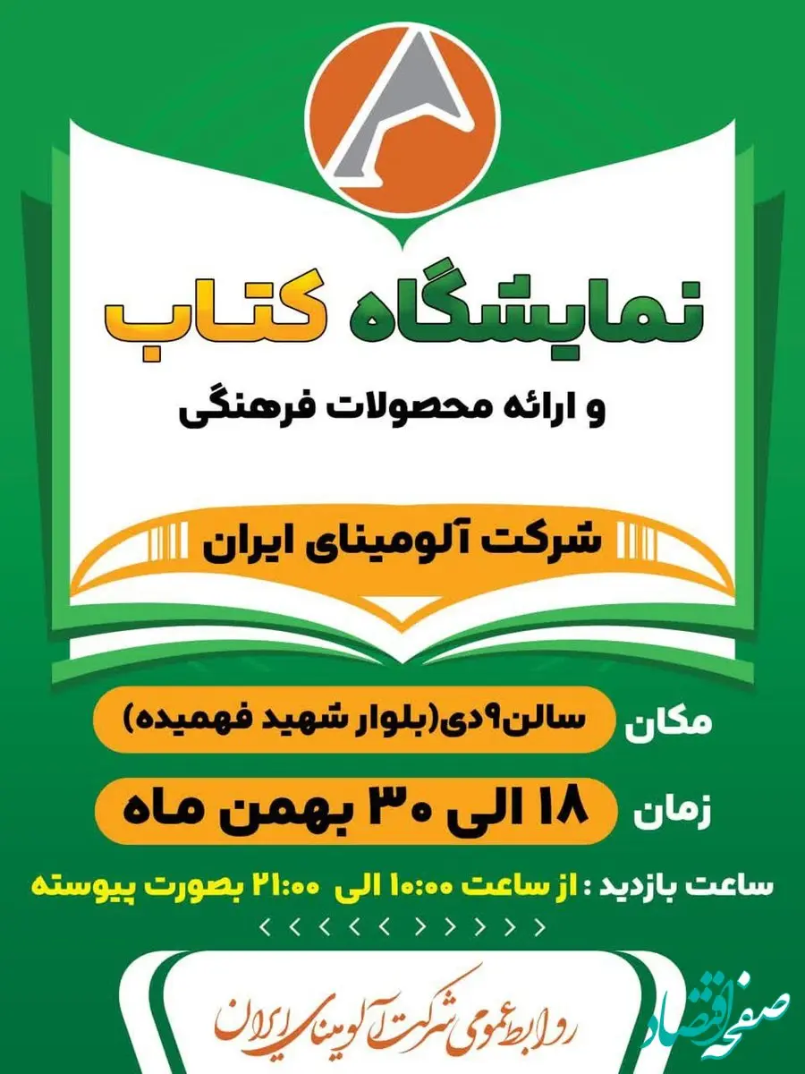 افتتاحیه و شروع به کار هفتمین نمایشگاه کتاب شرکت آلومینای ایران