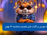 کد بازی همستر و کارت بازی همستر فصل جدید سه شنبه ۲۳ بهمن