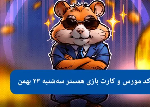 کد بازی همستر و کارت بازی همستر فصل جدید سه شنبه ۲۳ بهمن