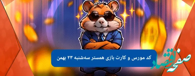 کد بازی همستر و کارت بازی همستر فصل جدید سه شنبه ۲۳ بهمن