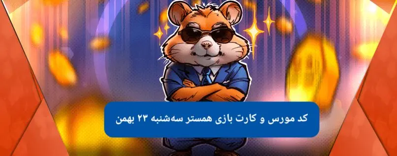 کد بازی همستر و کارت بازی همستر فصل جدید سه شنبه ۲۳ بهمن
