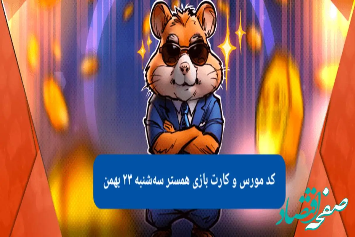 کد بازی همستر و کارت بازی همستر فصل جدید سه شنبه ۲۳ بهمن