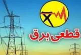 زمان قطعی برق خرم آباد امروز یکشنبه 23 شهریور (خاموشی برق)