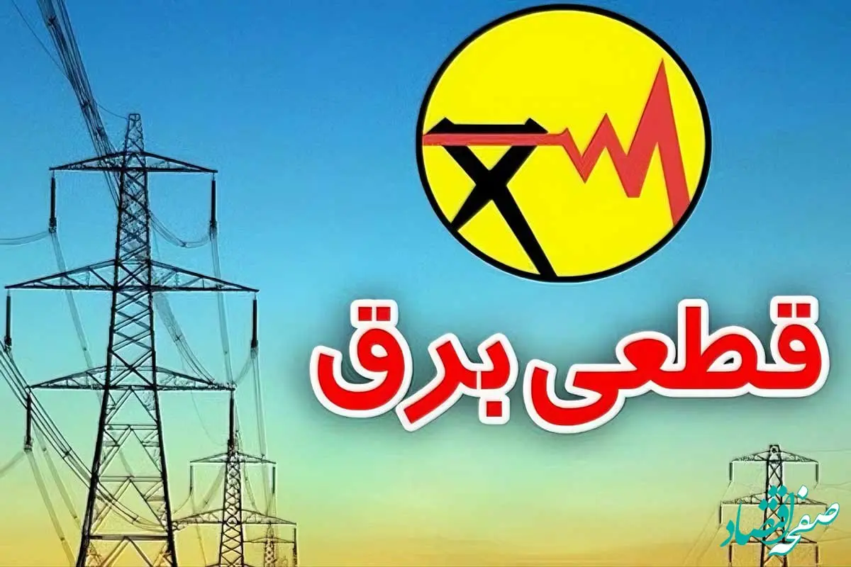 زمان قطعی برق خرم آباد امروز یکشنبه 23 شهریور (خاموشی برق)