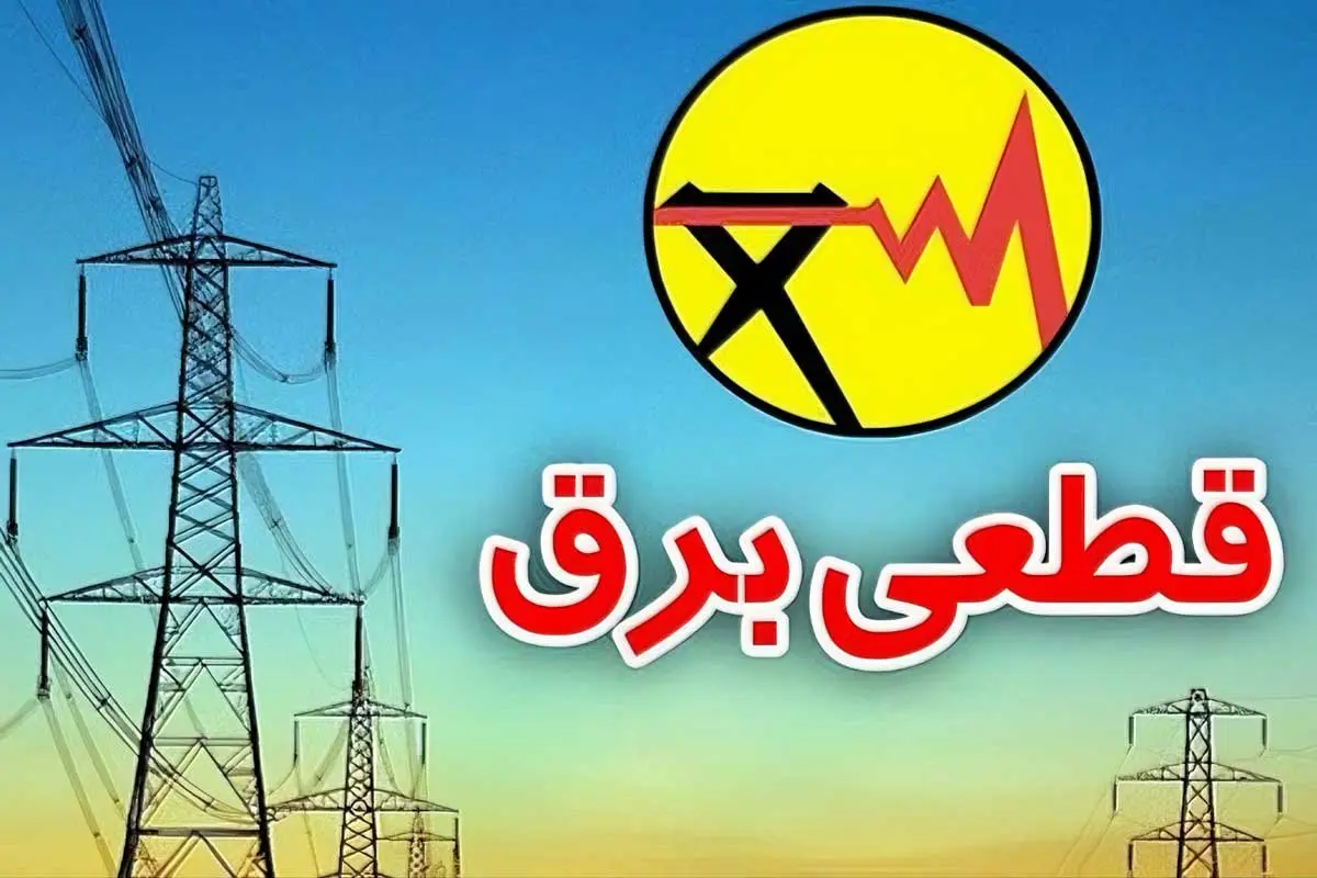 زمان قطعی برق خرم آباد امروز یکشنبه 23 شهریور (خاموشی برق)