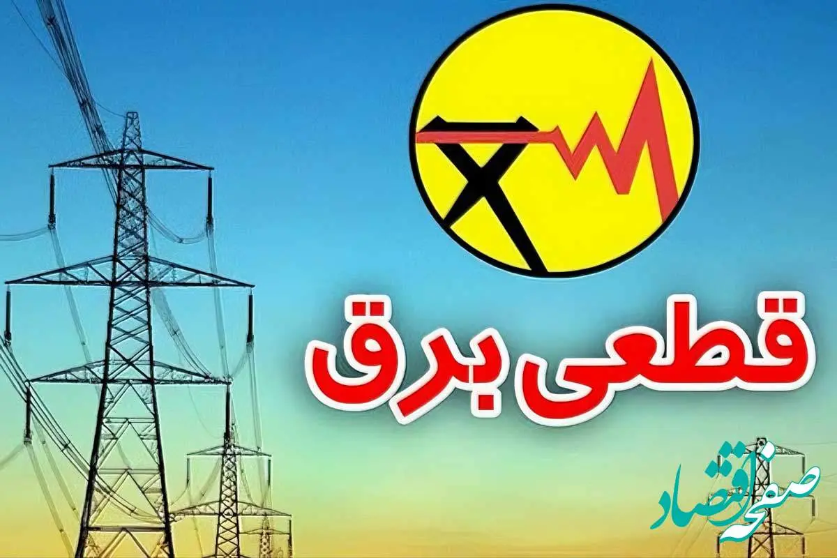 زمان قطعی برق خرم آباد امروز یکشنبه 23 شهریور (خاموشی برق)