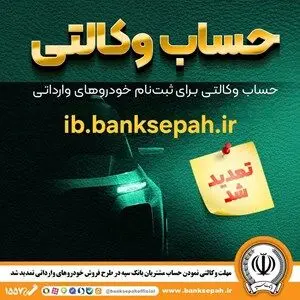 مهلت وکالتی نمودن حساب مشتریان بانک سپه در طرح فروش خودروهای وارداتی تمدید شد
