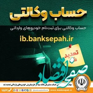 مهلت وکالتی نمودن حساب مشتریان بانک سپه در طرح فروش خودروهای وارداتی تمدید شد