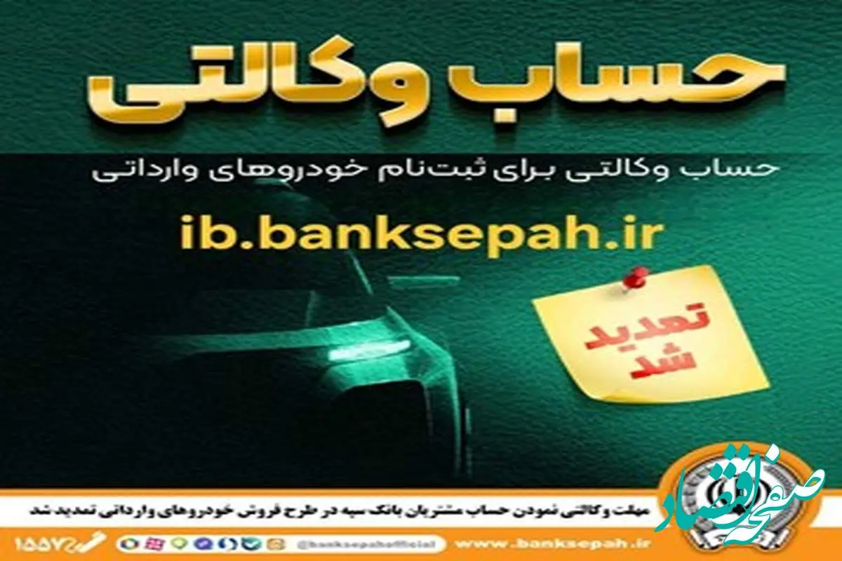 مهلت وکالتی نمودن حساب مشتریان بانک سپه در طرح فروش خودروهای وارداتی تمدید شد