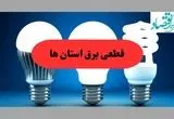 جدول قطعی برق استان ها فردا پنجشنبه ۳۰ مرداد ماه ۱۴۰۴ + ساعت خاموشی برق پنجشنبه 