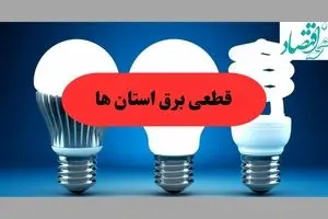 جدول قطعی برق استان ها فردا پنجشنبه ۳۰ مرداد ماه ۱۴۰۴ + ساعت خاموشی برق پنجشنبه 