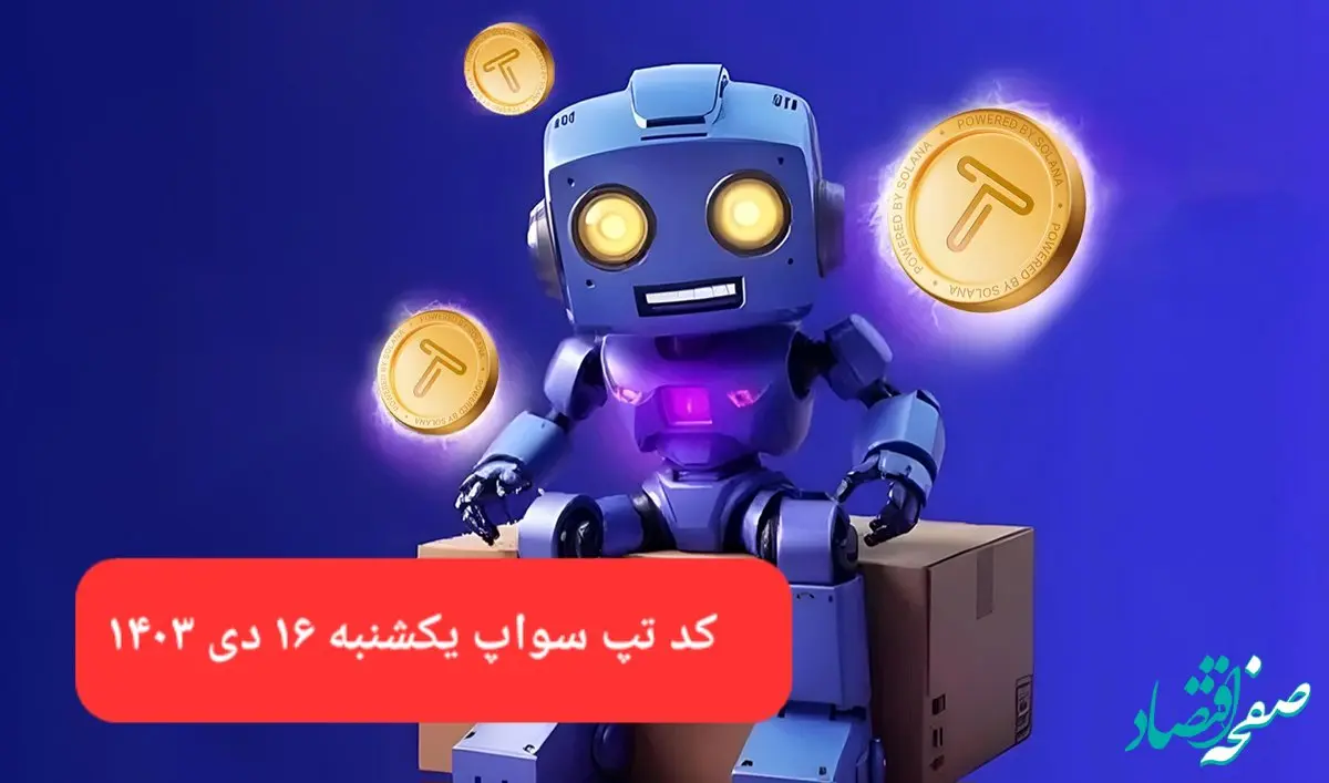 کد ویدئوهای بازی تپ سواپ یکشنبه ۱۶ دی ۱۴۰۳
