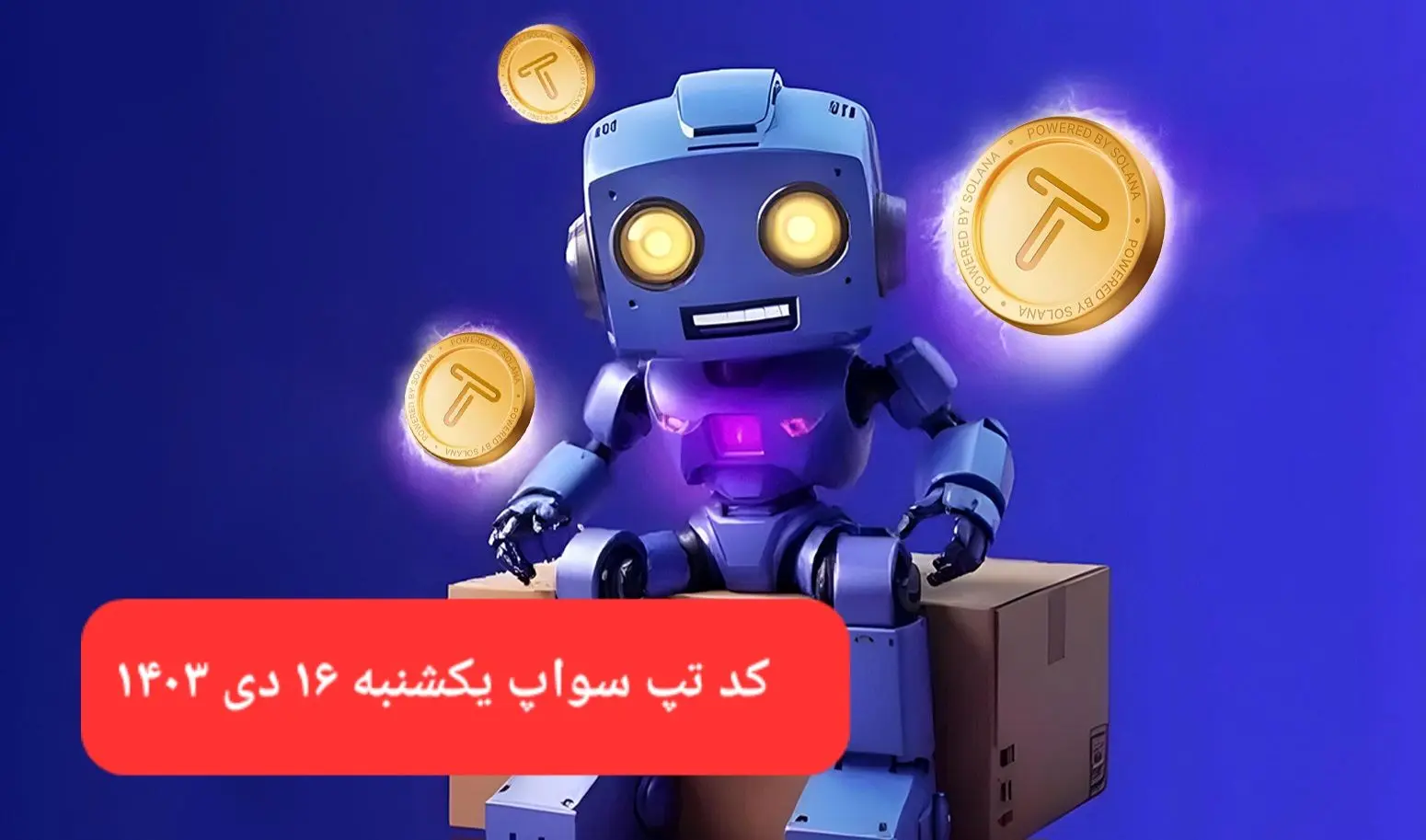 کد ویدئوهای بازی تپ سواپ یکشنبه ۱۶ دی ۱۴۰۳