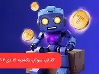 کد ویدئوهای بازی تپ سواپ یکشنبه ۱۶ دی ۱۴۰۳