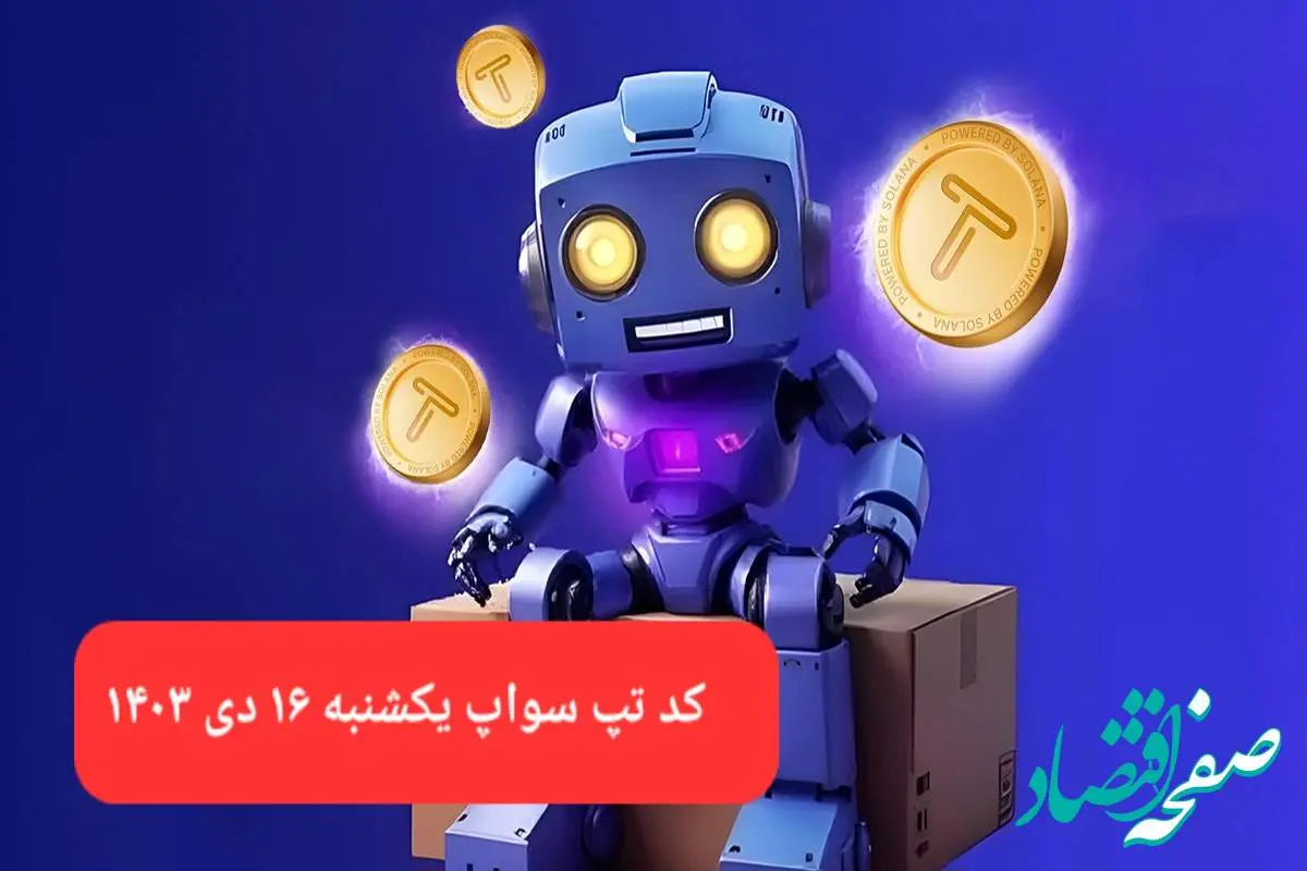 کد ویدئوهای بازی تپ سواپ یکشنبه ۱۶ دی ۱۴۰۳