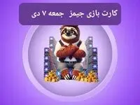 کارت بازی جیمز امروز جمعه ۷ دی ۱۴۰۳