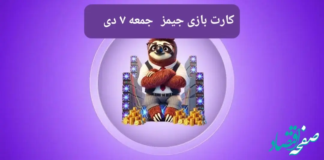 کارت بازی جیمز امروز جمعه ۷ دی ۱۴۰۳