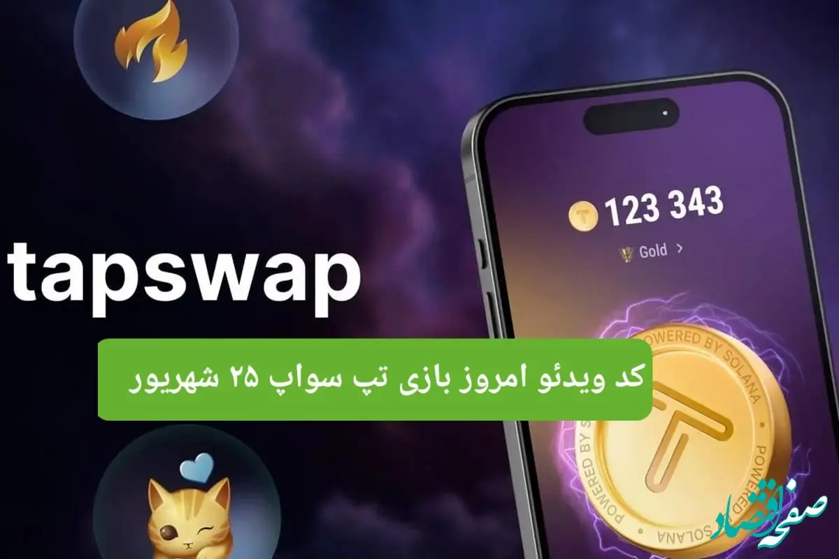 کدهای روزانه ویدئو تپ سواپ یکشنبه ۲۵ شهریور ۱۴۰۳