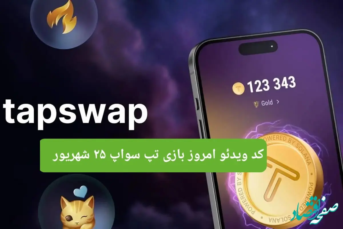 کدهای روزانه ویدئو تپ سواپ یکشنبه ۲۵ شهریور ۱۴۰۳