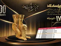 تنها بانک ایرانی حاضر در رتبه بندی 1000 بانک برتر جهان بر اساس معیار سرمایه لایه یک رتبه 17 خاورمیانه را به خود اختصاص داد