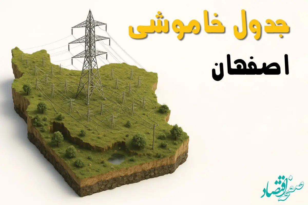 ساعات خاموشی اصفهان سه‌شنبه ۲۳ اردیبهشت ۱۴۰۴ + جدول قطعی برق شهرستان‌ های استان اصفهان ۲۳ اردیبهشت ۱۴۰۴