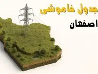 ساعات خاموشی اصفهان سه‌شنبه ۲۳ اردیبهشت ۱۴۰۴ + جدول قطعی برق شهرستان‌ های استان اصفهان ۲۳ اردیبهشت ۱۴۰۴