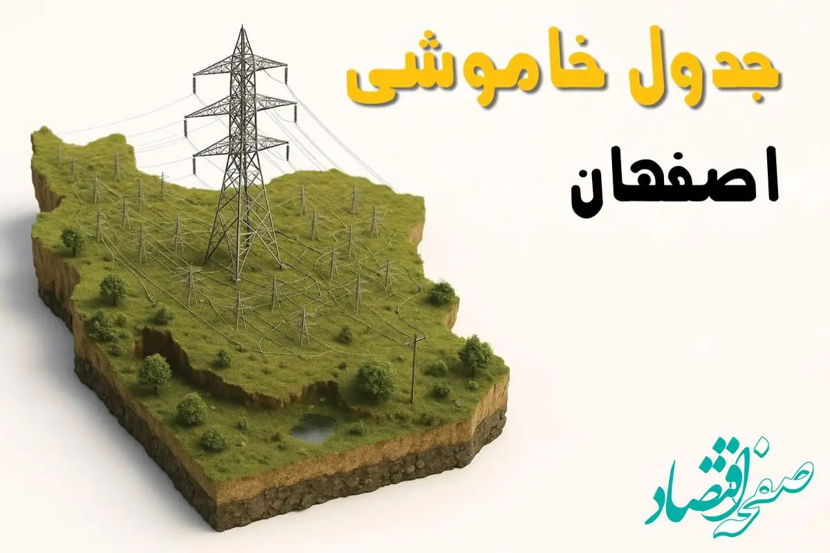برق اصفهان فردا سه شنبه ۲۳ اردیبهشت قطع میشود؟ | ساعات خاموشی اصفهان سهشنبه ۲۳ اردیبهشت ۱۴۰۴ + جدول قطعی برق شهرستان های اصفهان