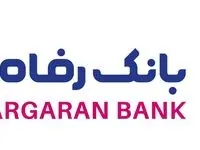 طرح ماندگار بانک رفاه کارگران/بازگشت درصدی از مبلغ خرید