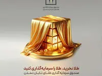 طلای تابان تمدن یکساله شد/سود بیش از دو برابری صندوق تابش در مقایسه با انس طلای جهانی