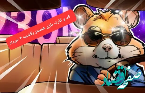 کد مورس و کارت‌ همستر یکشنبه ۴ خرداد ۱۴۰۴