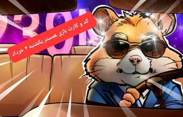 کد مورس و کارت‌ همستر یکشنبه ۴ خرداد ۱۴۰۴