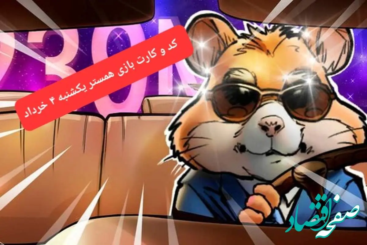 کد مورس و کارت همستر یکشنبه ۴ خرداد ۱۴۰۴