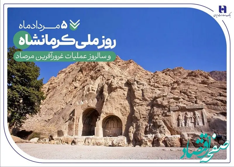 خدمات بانک صادرات ایران در «گهواره تمدن»