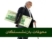 تکذیب صدور فیش معوقات فروردین بازنشستگان کارگری | تصمیم‌ نهایی در مورد معوقات فروردین ۱۴۰۴ بازنشستگان تامین اجتماعی