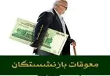 تکذیب صدور فیش معوقات فروردین بازنشستگان کارگری | تصمیم‌ نهایی در مورد معوقات فروردین ۱۴۰۴ بازنشستگان تامین اجتماعی از هفته آینده