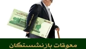 تکذیب صدور فیش معوقات فروردین بازنشستگان کارگری | تصمیم‌ نهایی در مورد معوقات فروردین ۱۴۰۴ بازنشستگان تامین اجتماعی