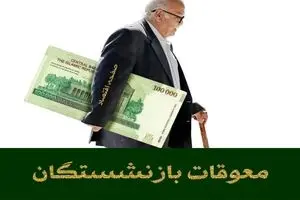 تکذیب صدور فیش معوقات فروردین بازنشستگان کارگری | تصمیم‌ نهایی در مورد معوقات فروردین ۱۴۰۴ بازنشستگان تامین اجتماعی