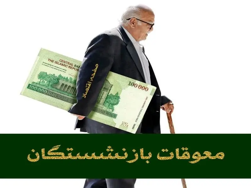 چرا مابه التفاوت بازنشستگان واریز نشد؟ | سراشیبیِ پرداخت معوقات بازنشستگان تامین اجتماعی در تیرماه ۱۴۰۴ (احتمال واریز مرحله ای)