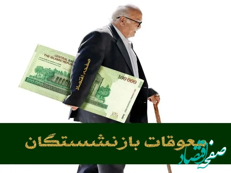 تکذیب صدور فیش معوقات فروردین بازنشستگان کارگری | تصمیم‌ نهایی در مورد معوقات فروردین ۱۴۰۴ بازنشستگان تامین اجتماعی