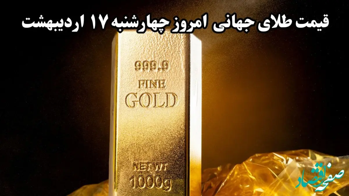 قیمت طلای جهانی امروز چهارشنبه ۱۷ اردیبهشت ۱۴۰۴ / قیمت جهانی طلا چقدر شد؟ 