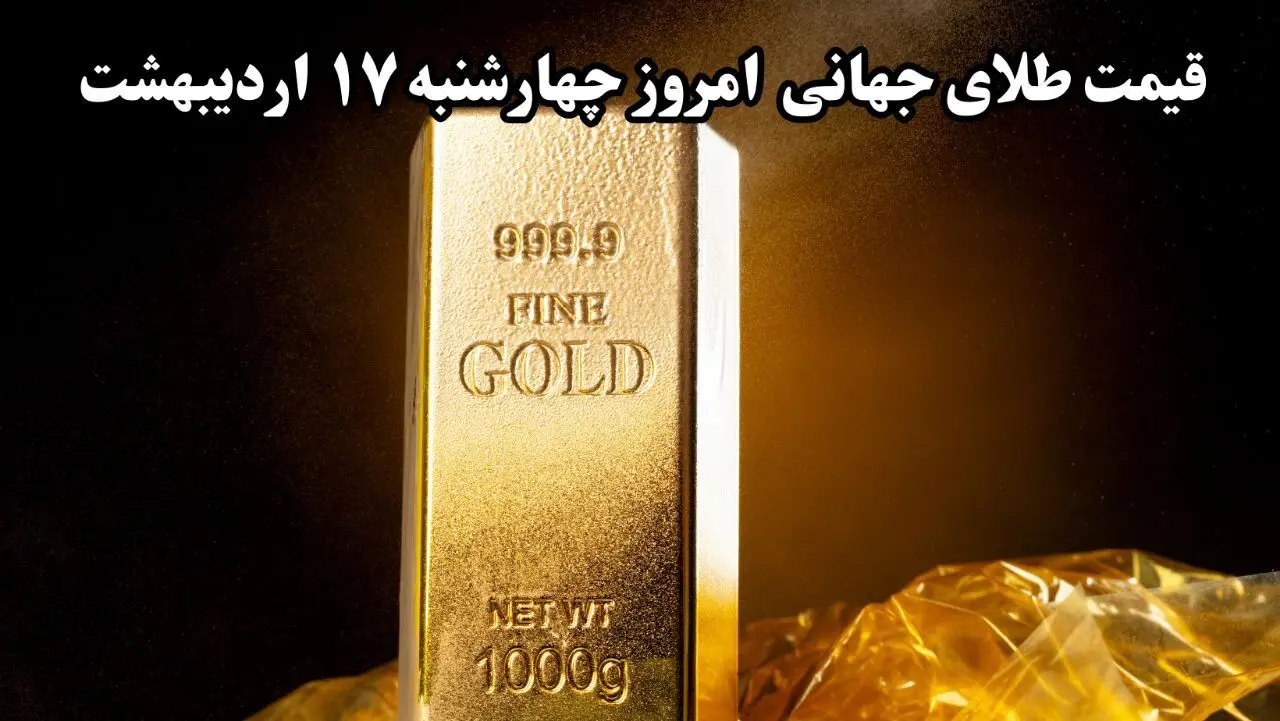 قیمت طلای جهانی امروز چهارشنبه ۱۷ اردیبهشت ۱۴۰۴ / قیمت جهانی طلا چقدر شد؟ 