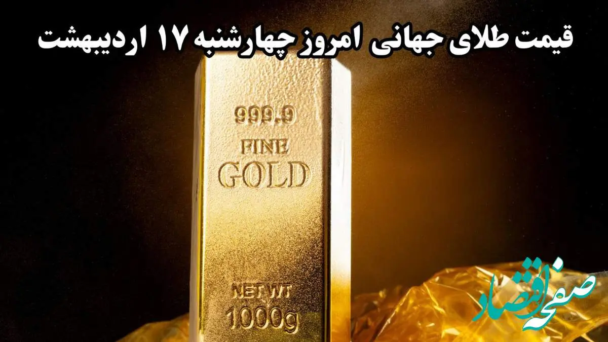 قیمت طلای جهانی امروز چهارشنبه ۱۷ اردیبهشت ۱۴۰۴ / قیمت جهانی طلا چقدر شد؟