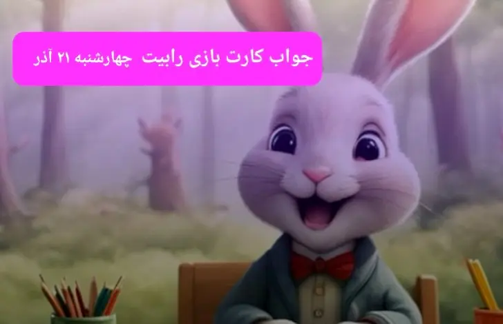 جواب کارتهای بازی رابیت Rabbits امروز چهارشنبه ۲۱ آذر ۱۴۰۳