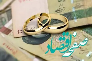 واکنش نمایندگان مجلس به افزایش وام ازدواج 