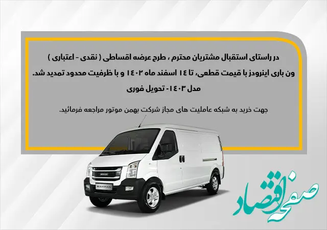 طرح فروش اقساطی ون اینرودز تمدید شد