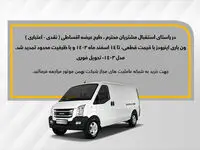 طرح فروش اقساطی ون اینرودز تمدید شد