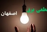 ساعت خاموشی برق اصفهان فردا سه شنبه ۴ شهریور ماه ۱۴۰۴ + جدول قطعی برق اصفهان سه شنبه اعلام شد
