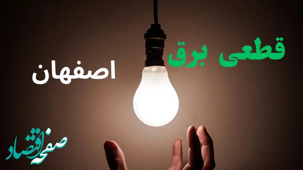 ساعت خاموشی برق اصفهان فردا سه شنبه ۴ شهریور ماه ۱۴۰۴ + جدول قطعی برق اصفهان سه شنبه اعلام شد